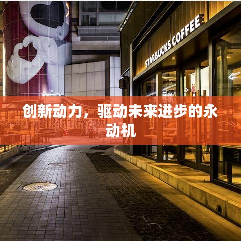 創(chuàng)新動力，驅(qū)動未來進步的永動機