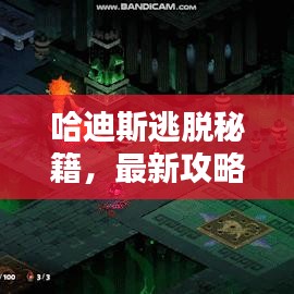 哈迪斯逃脫秘籍，最新攻略助你輕松突破難關(guān)！
