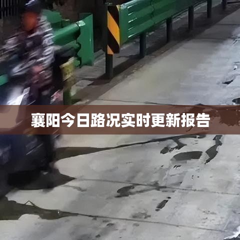襄陽今日路況實時更新報告