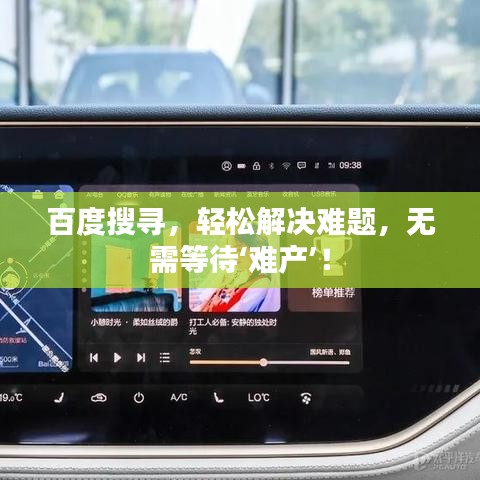 百度搜尋，輕松解決難題，無需等待‘難產(chǎn)’！