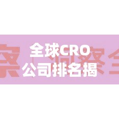 全球CRO公司排名揭秘，行業(yè)洞察與趨勢(shì)分析