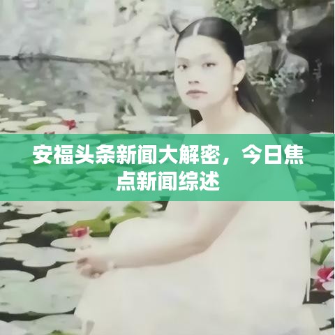 安福頭條新聞大解密，今日焦點(diǎn)新聞綜述