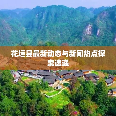 花垣縣最新動態(tài)與新聞熱點探索速遞