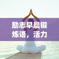 勵志早晨鍛煉語，活力一天的啟動能量！
