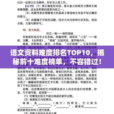 語文資料難度排名TOP10，揭秘前十難度榜單，不容錯(cuò)過！
