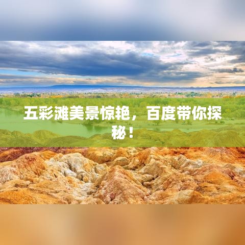 五彩灘美景驚艷，百度帶你探秘！