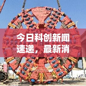 今日科創(chuàng)新聞速遞，最新消息一覽