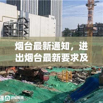 煙臺最新通知，進出煙臺最新要求及規(guī)定概覽