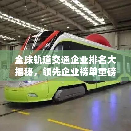 全球軌道交通企業(yè)排名大揭秘，領(lǐng)先企業(yè)榜單重磅出爐！