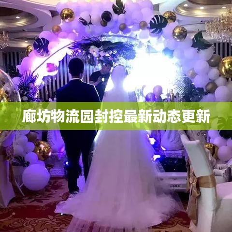 廊坊物流園封控最新動態(tài)更新