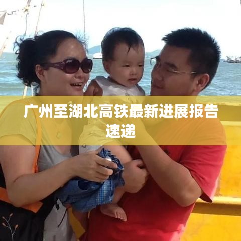 廣州至湖北高鐵最新進(jìn)展報告速遞