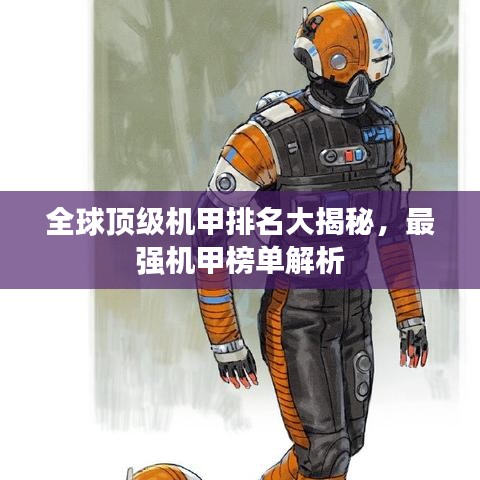 全球頂級(jí)機(jī)甲排名大揭秘，最強(qiáng)機(jī)甲榜單解析