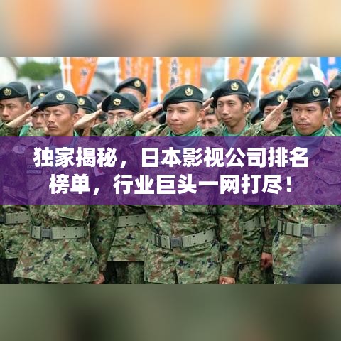 獨(dú)家揭秘，日本影視公司排名榜單，行業(yè)巨頭一網(wǎng)打盡！
