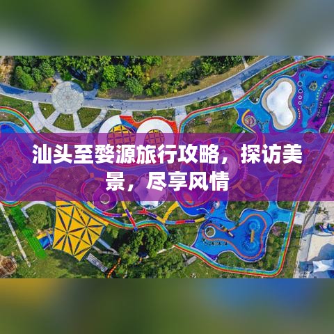 汕頭至婺源旅行攻略，探訪美景，盡享風(fēng)情