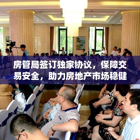 房管局簽訂獨家協(xié)議，保障交易安全，助力房地產(chǎn)市場穩(wěn)健發(fā)展
