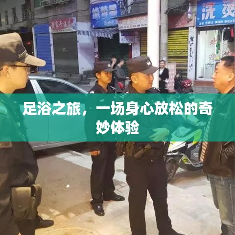 足浴之旅，一場(chǎng)身心放松的奇妙體驗(yàn)