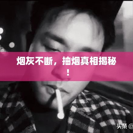 煙灰不斷，抽煙真相揭秘！