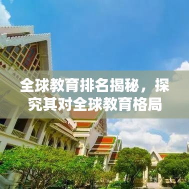 全球教育排名揭秘，探究其對(duì)全球教育格局的影響