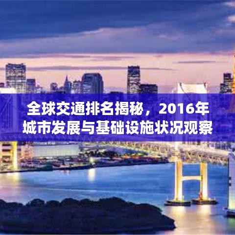 全球交通排名揭秘，2016年城市發(fā)展與基礎(chǔ)設(shè)施狀況觀察