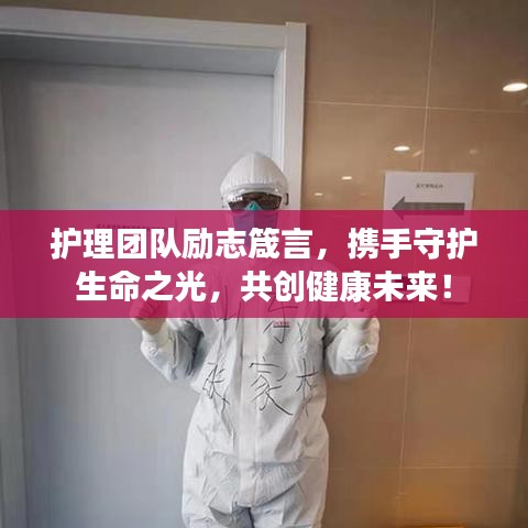 護(hù)理團(tuán)隊(duì)勵(lì)志箴言，攜手守護(hù)生命之光，共創(chuàng)健康未來(lái)！