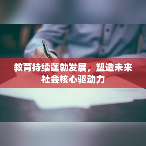 教育持續(xù)蓬勃發(fā)展，塑造未來社會核心驅(qū)動力