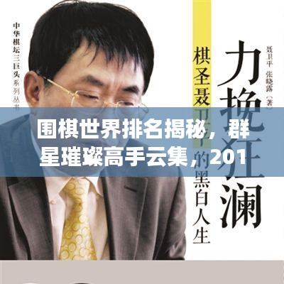 圍棋世界排名揭秘，群星璀璨高手云集，2016年榜單震撼出爐！