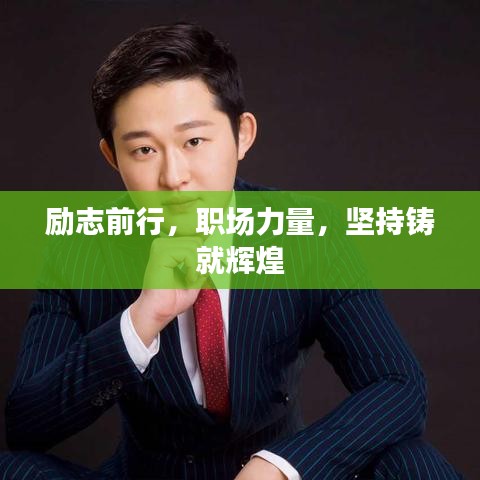 勵志前行，職場力量，堅持鑄就輝煌