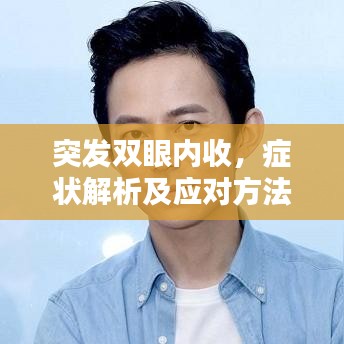 突發(fā)雙眼內(nèi)收，癥狀解析及應(yīng)對(duì)方法