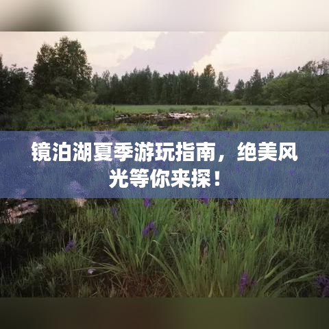鏡泊湖夏季游玩指南，絕美風(fēng)光等你來探！