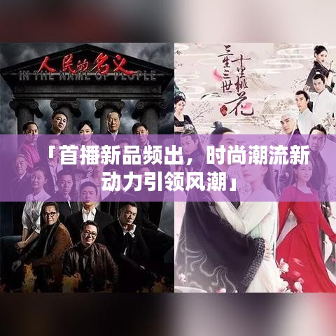 「首播新品頻出，時(shí)尚潮流新動(dòng)力引領(lǐng)風(fēng)潮」