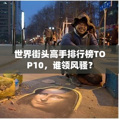 世界街頭高手排行榜TOP10，誰(shuí)領(lǐng)風(fēng)騷？