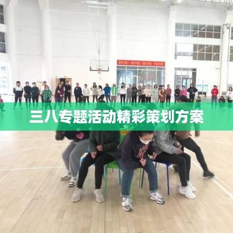 三八專(zhuān)題活動(dòng)精彩策劃方案