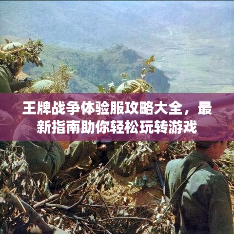 王牌戰(zhàn)爭(zhēng)體驗(yàn)服攻略大全，最新指南助你輕松玩轉(zhuǎn)游戲