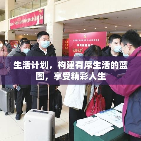 生活計(jì)劃，構(gòu)建有序生活的藍(lán)圖，享受精彩人生