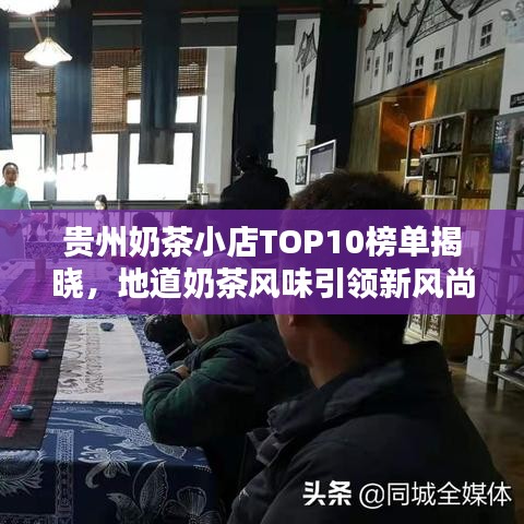 貴州奶茶小店TOP10榜單揭曉，地道奶茶風(fēng)味引領(lǐng)新風(fēng)尚