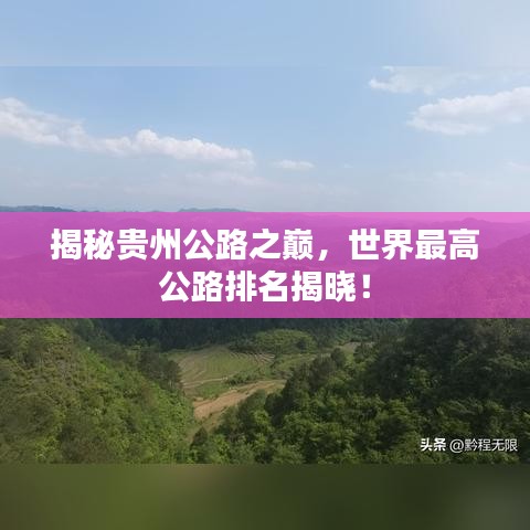 揭秘貴州公路之巔，世界最高公路排名揭曉！
