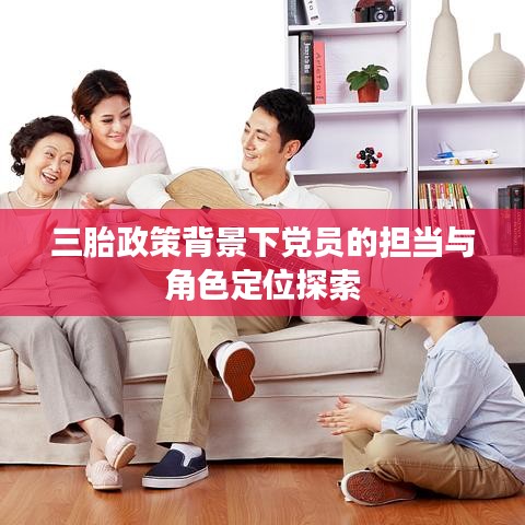 三胎政策背景下黨員的擔當與角色定位探索
