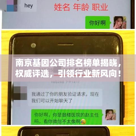 南京基因公司排名榜單揭曉，權(quán)威評選，引領(lǐng)行業(yè)新風(fēng)向！