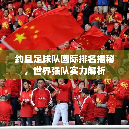 約旦足球隊國際排名揭秘，世界強隊實力解析