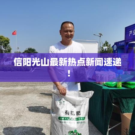 信陽(yáng)光山最新熱點(diǎn)新聞速遞！