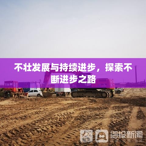 不壯發(fā)展與持續(xù)進(jìn)步，探索不斷進(jìn)步之路