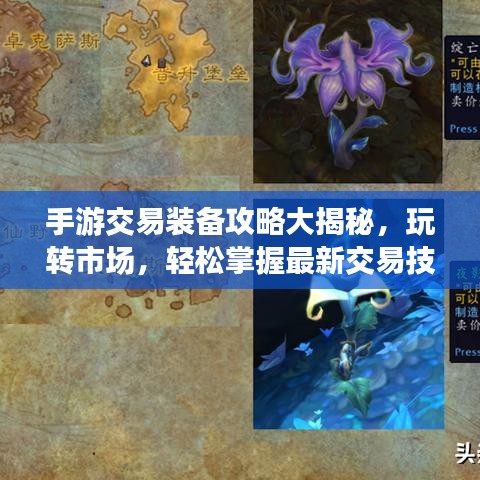 手游交易裝備攻略大揭秘，玩轉(zhuǎn)市場，輕松掌握最新交易技巧！