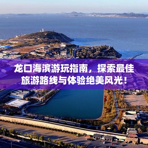 龍口海濱游玩指南，探索最佳旅游路線與體驗絕美風光！