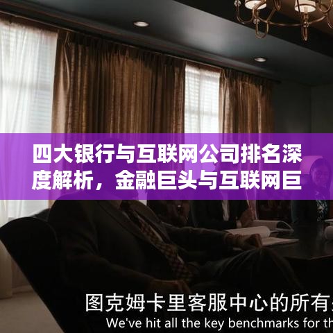 四大銀行與互聯(lián)網(wǎng)公司排名深度解析，金融巨頭與互聯(lián)網(wǎng)巨頭誰(shuí)領(lǐng)風(fēng)騷？