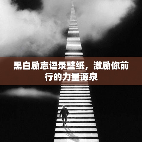 黑白勵志語錄壁紙，激勵你前行的力量源泉