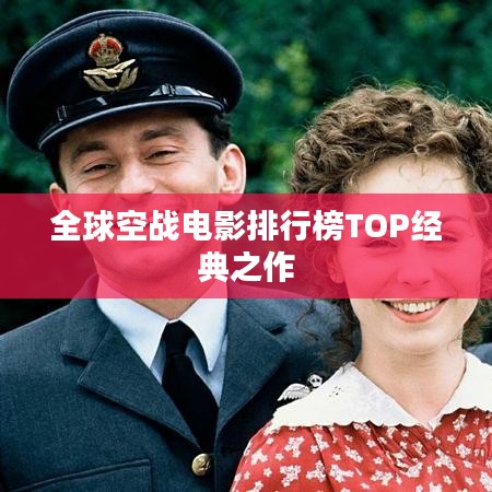 全球空戰(zhàn)電影排行榜TOP經(jīng)典之作