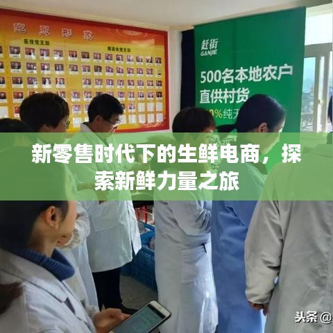 新零售時代下的生鮮電商，探索新鮮力量之旅