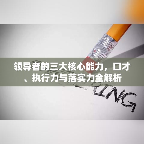 領(lǐng)導(dǎo)者的三大核心能力，口才、執(zhí)行力與落實(shí)力全解析