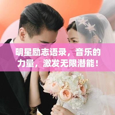 明星勵(lì)志語(yǔ)錄，音樂(lè)的力量，激發(fā)無(wú)限潛能！