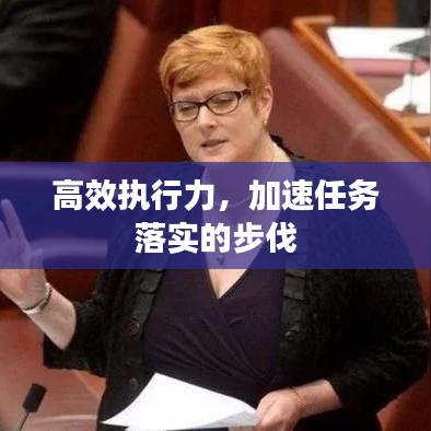 高效執(zhí)行力，加速任務(wù)落實(shí)的步伐